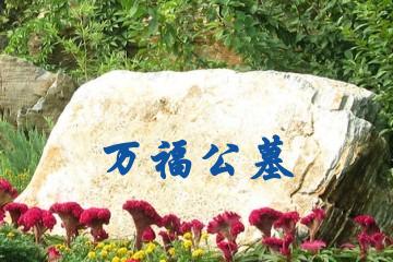 德阳万福公墓