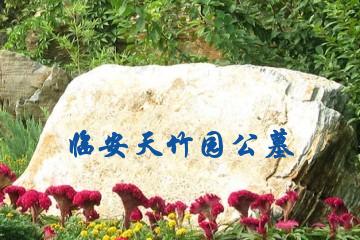 杭州临安天竹园公墓
